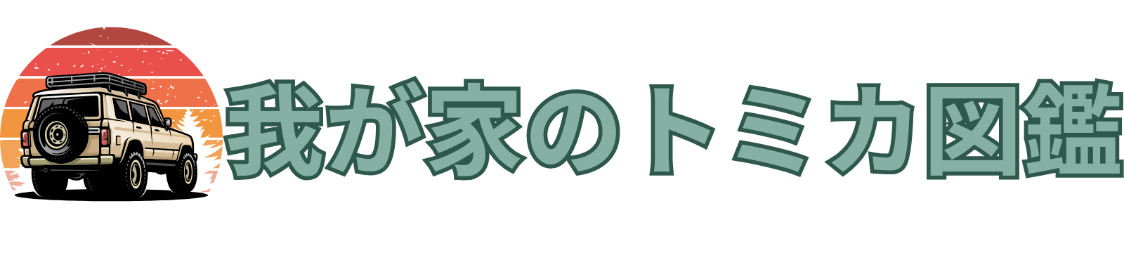 我が家のトミカ図鑑